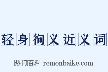 轻身徇义近义词是什么意思的图片